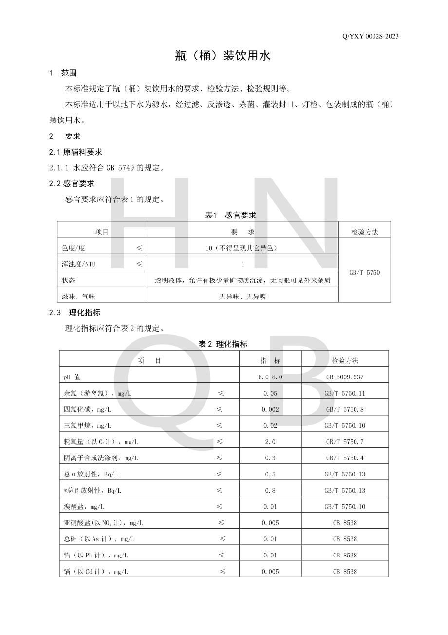 QYXY 0002 S-2023 瓶（桶）装饮用水.pdf_第3页