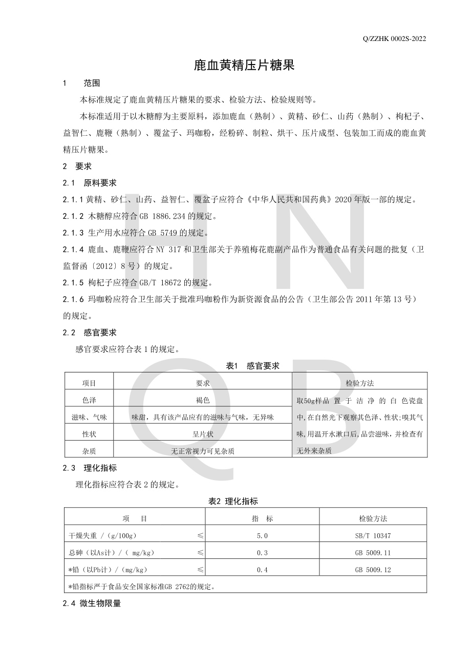 QZZHK 0002 S-2022 鹿血黄精压片糖果.pdf_第3页