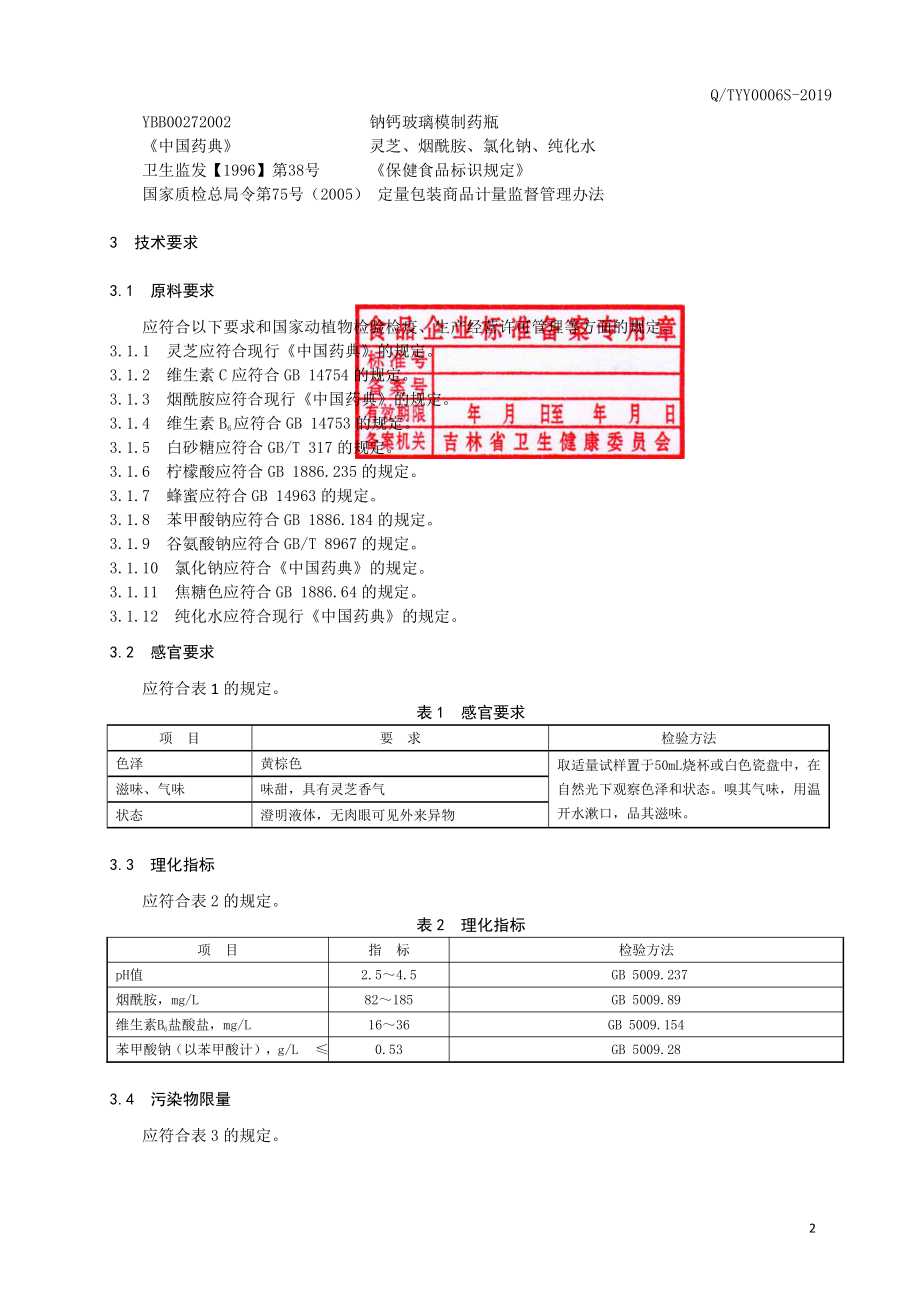 QTYY 0006 S-2019 保健食品 元秘牌灵秘泉口服液.pdf_第3页