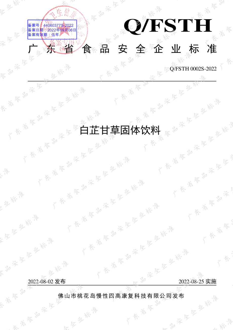 QFSTH 0002 S-2022 白芷甘草固体饮料.pdf_第1页