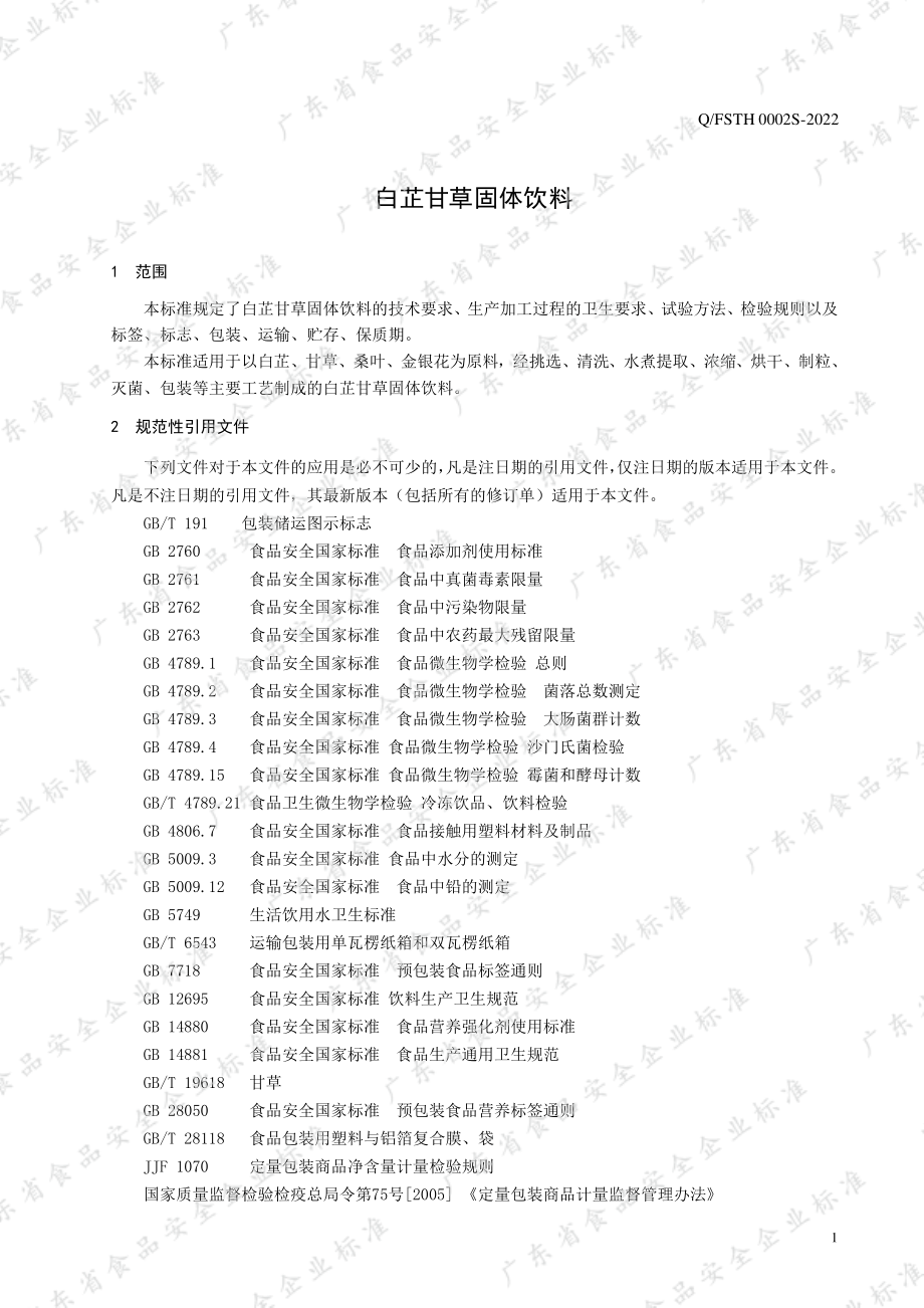 QFSTH 0002 S-2022 白芷甘草固体饮料.pdf_第3页