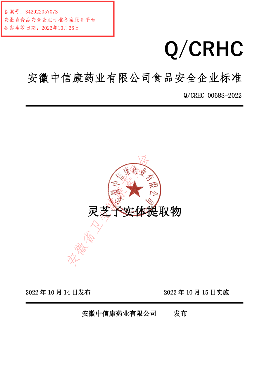 QCRHC 0068 S-2022 灵芝子实体提取物.pdf_第1页