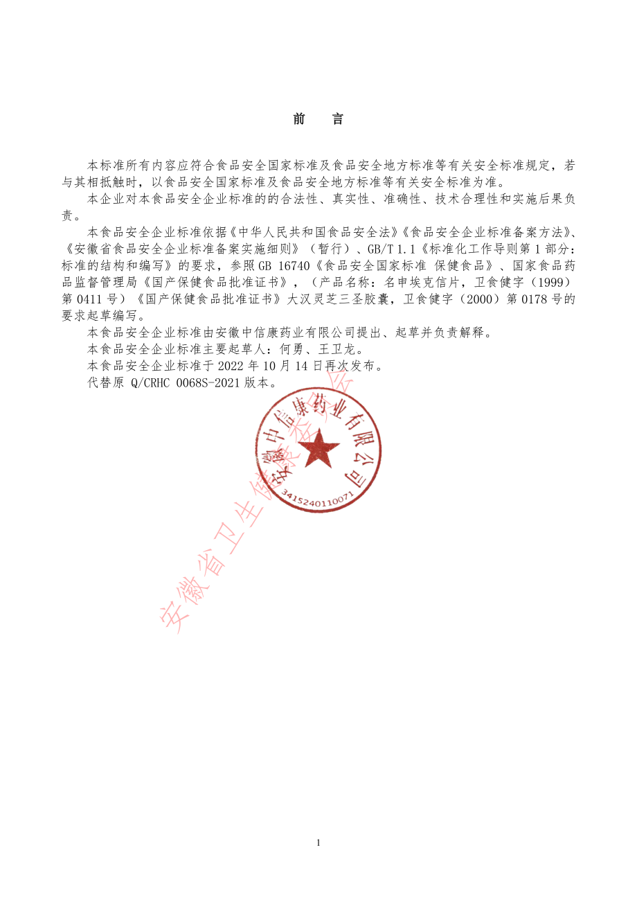 QCRHC 0068 S-2022 灵芝子实体提取物.pdf_第2页