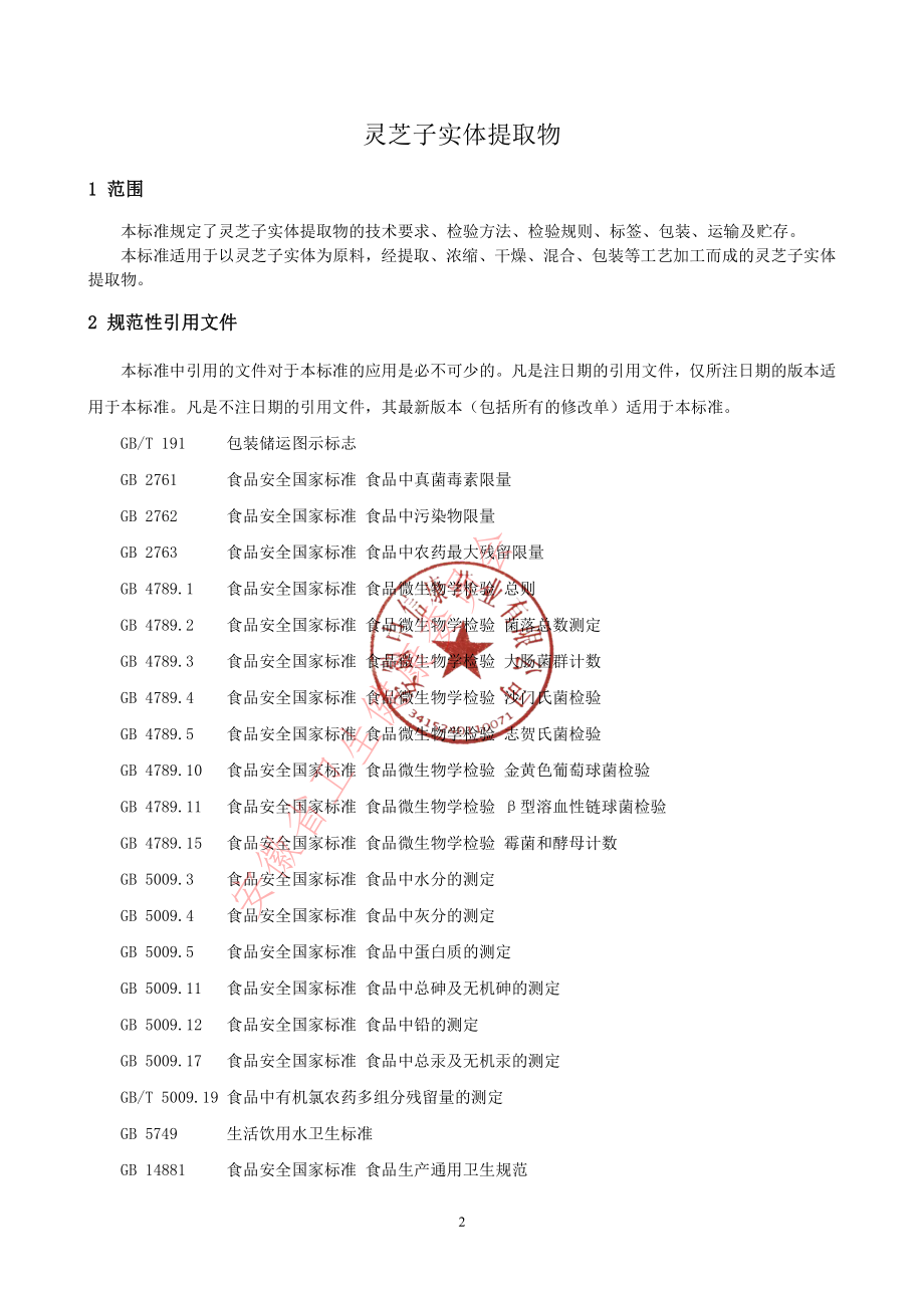 QCRHC 0068 S-2022 灵芝子实体提取物.pdf_第3页