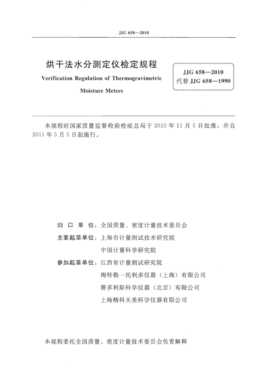 JJG 658-2010 烘干法水分测定仪.pdf_第2页