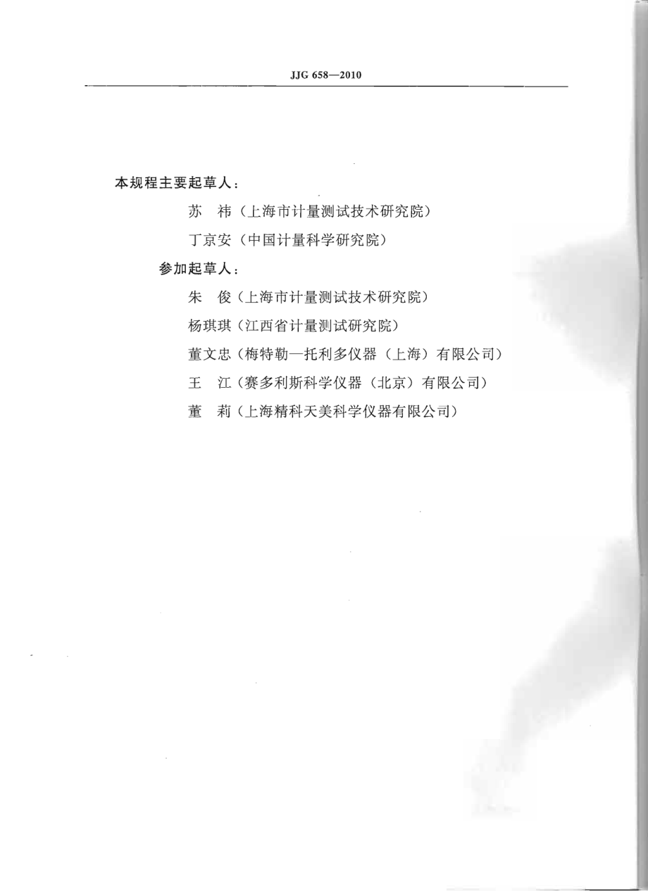 JJG 658-2010 烘干法水分测定仪.pdf_第3页