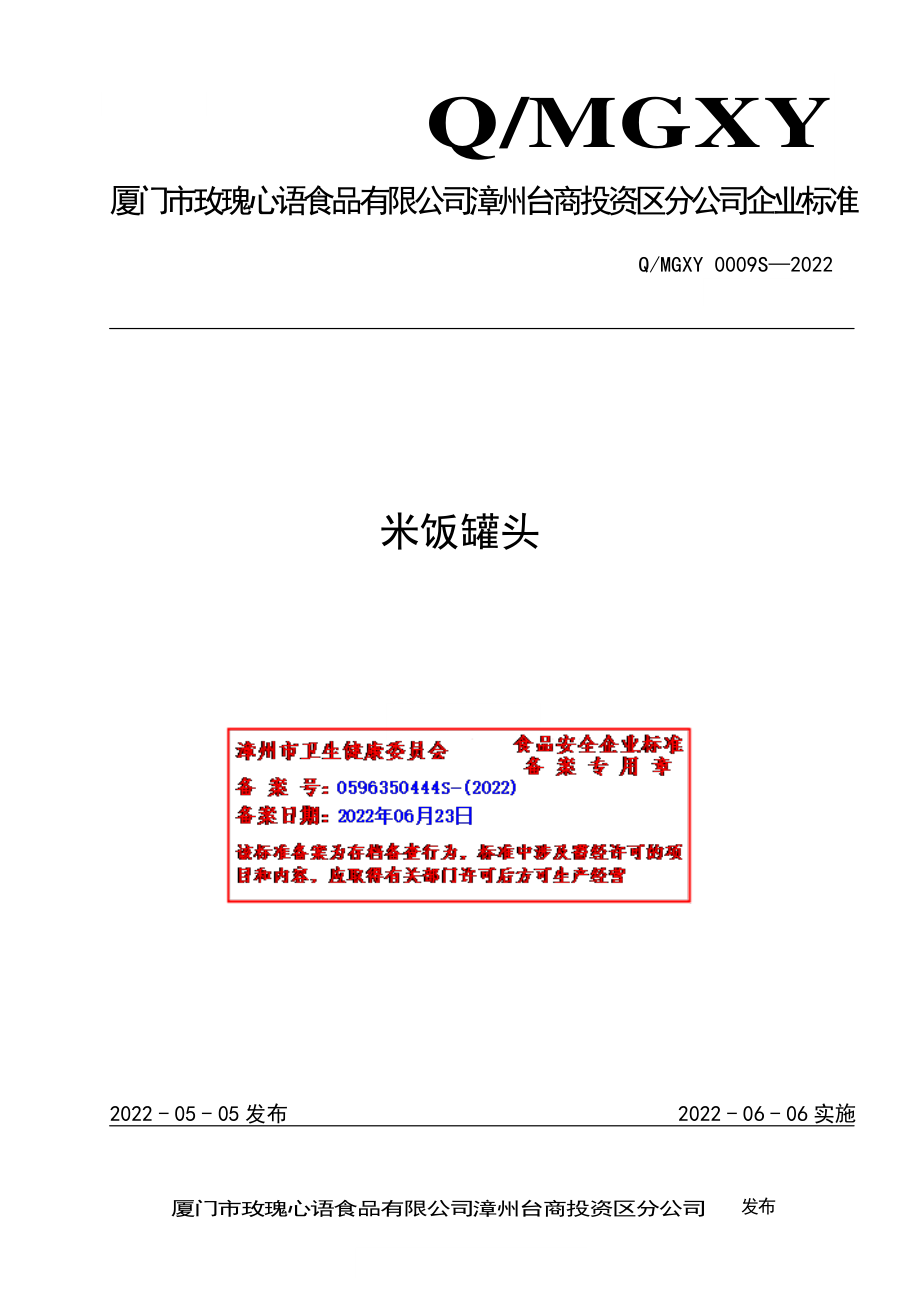 QMGXY 0009 S-2022 米饭罐头.pdf_第1页