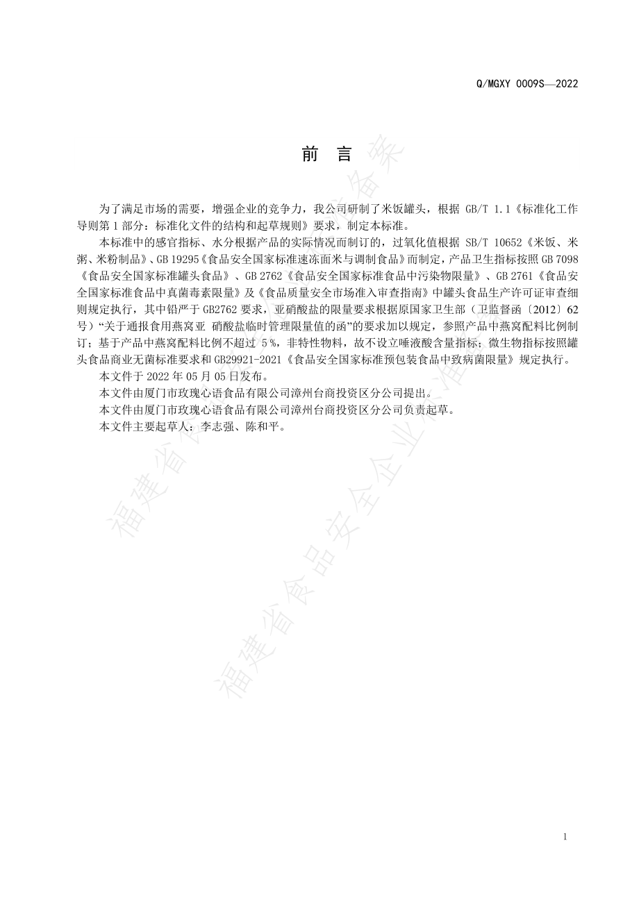 QMGXY 0009 S-2022 米饭罐头.pdf_第2页