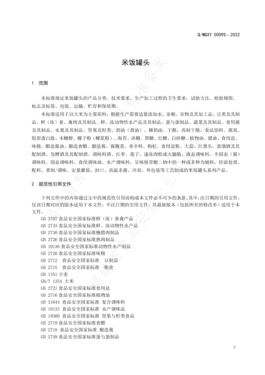 QMGXY 0009 S-2022 米饭罐头.pdf_第3页