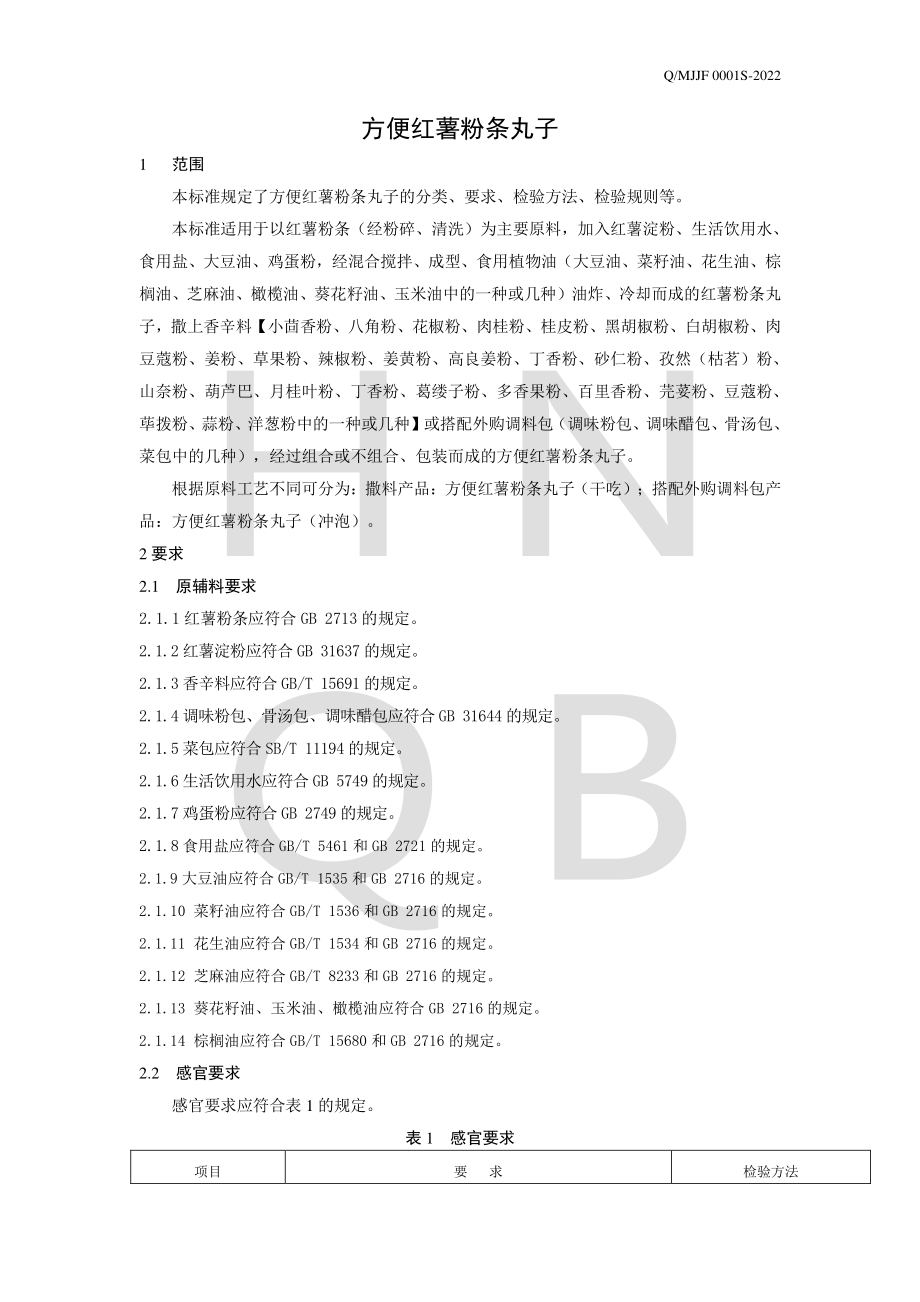 QMJJF 0001 S-2022 方便红薯粉条丸子.pdf_第3页