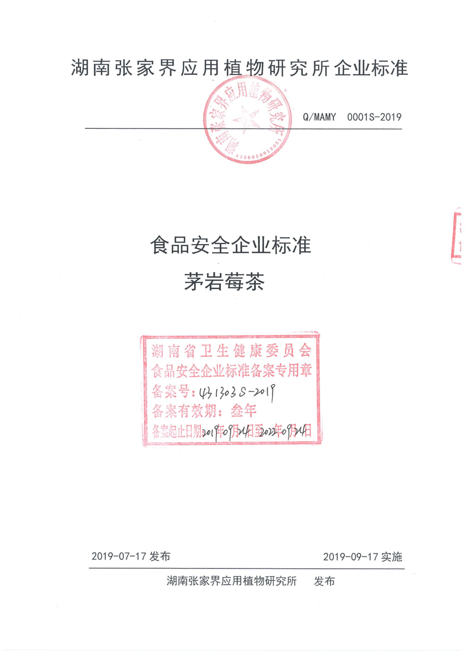 QMAMY 0001 S-2019 茅岩莓茶.pdf_第1页