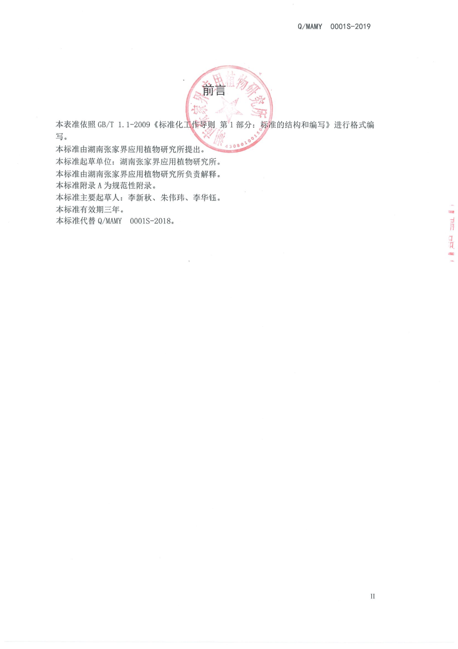 QMAMY 0001 S-2019 茅岩莓茶.pdf_第2页