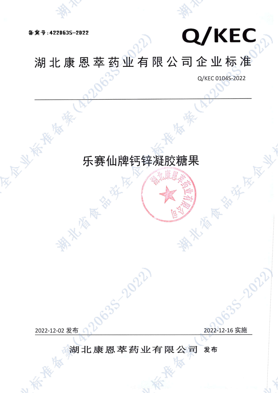 QKEC 0104 S-2022 乐赛仙牌钙锌凝胶糖果.pdf_第1页