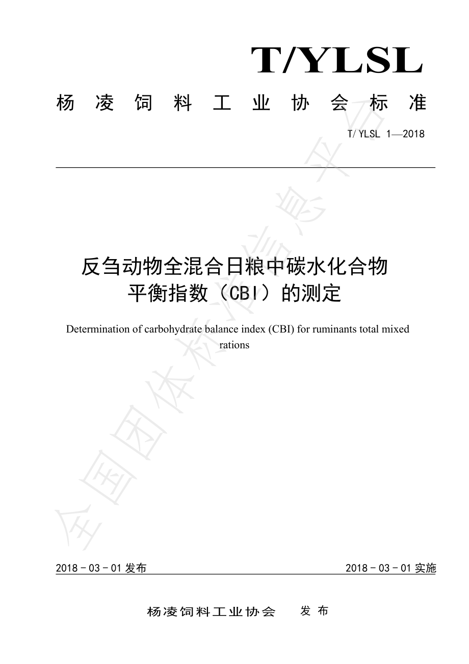 TYLSL 1-2018 刍动物全混合日粮中碳水化合物 平衡指数（CBI）的测定.pdf_第1页