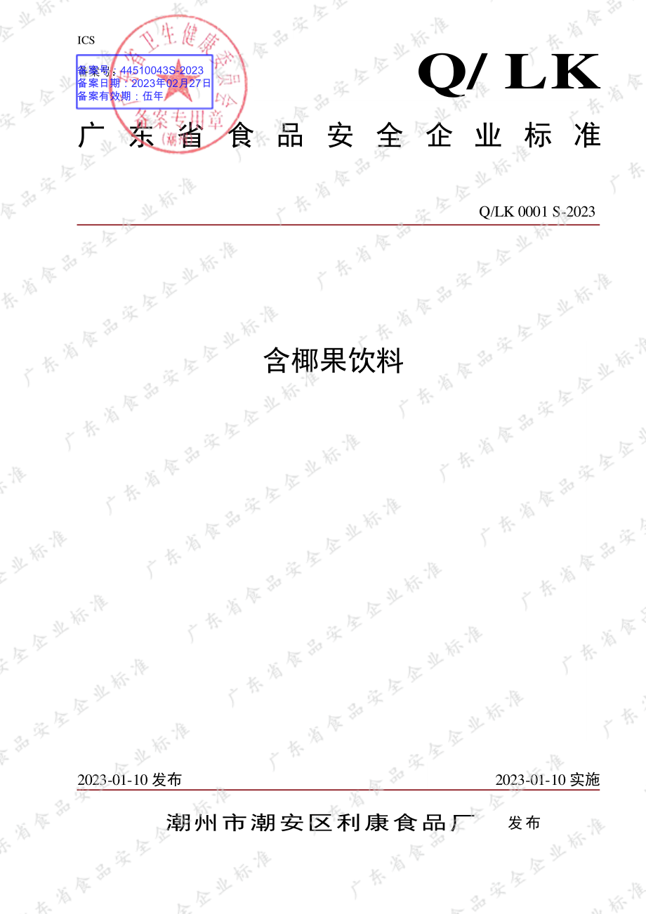 QLK 0001 S-2023 含椰果饮料.pdf_第1页