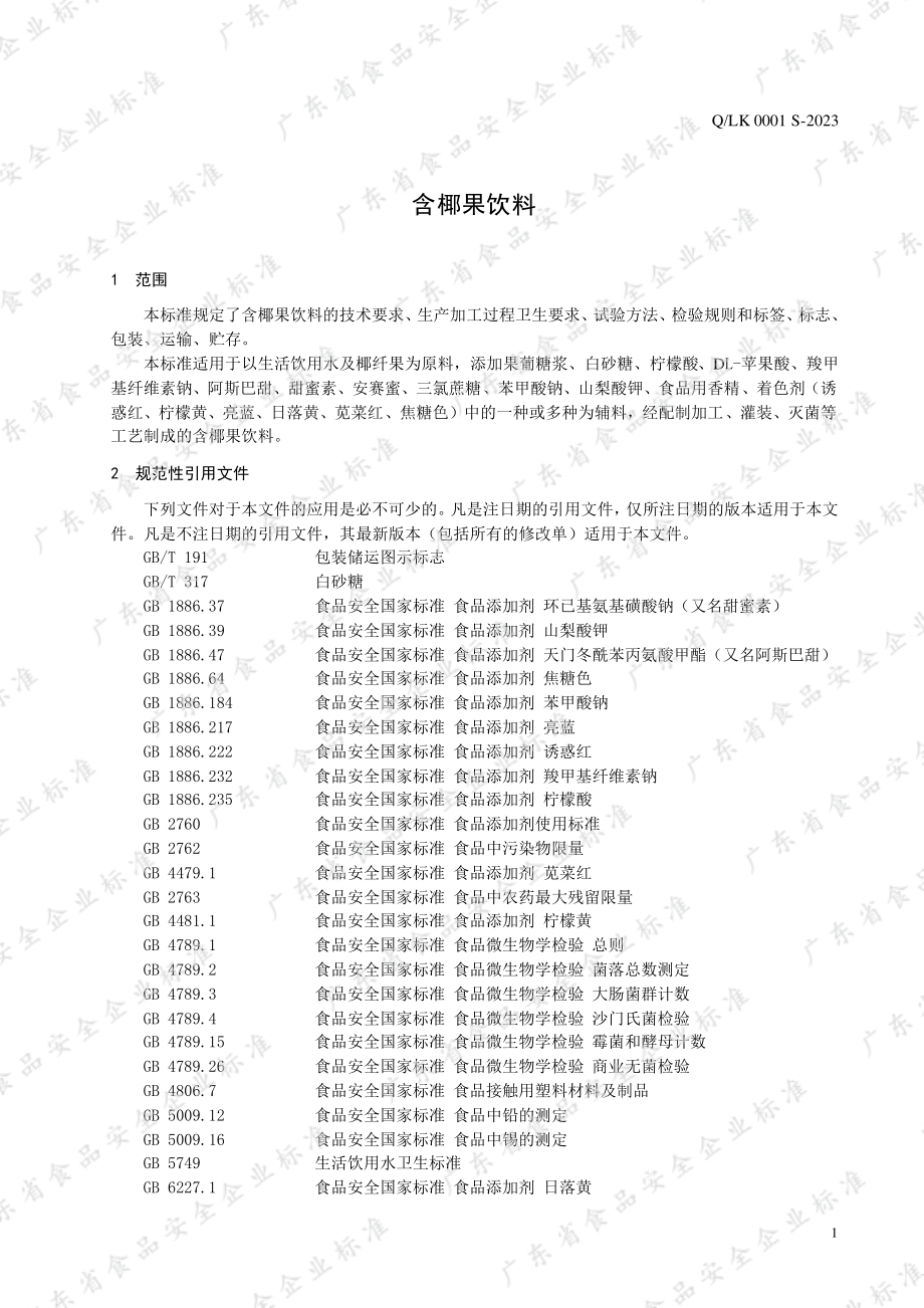 QLK 0001 S-2023 含椰果饮料.pdf_第3页