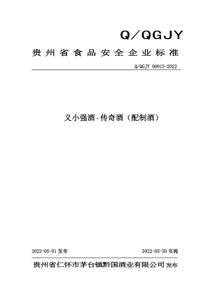 QQGJY 0001 S-2022 义小强酒·传奇酒（配制酒）.pdf