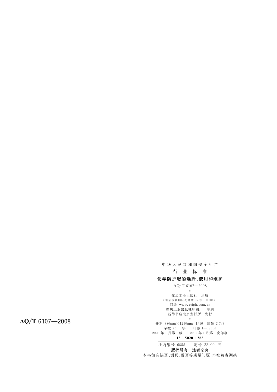 AQT 6107-2008 化学防护服的选择、使用和维护.pdf_第2页