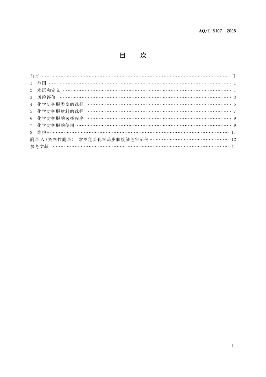 AQT 6107-2008 化学防护服的选择、使用和维护.pdf_第3页