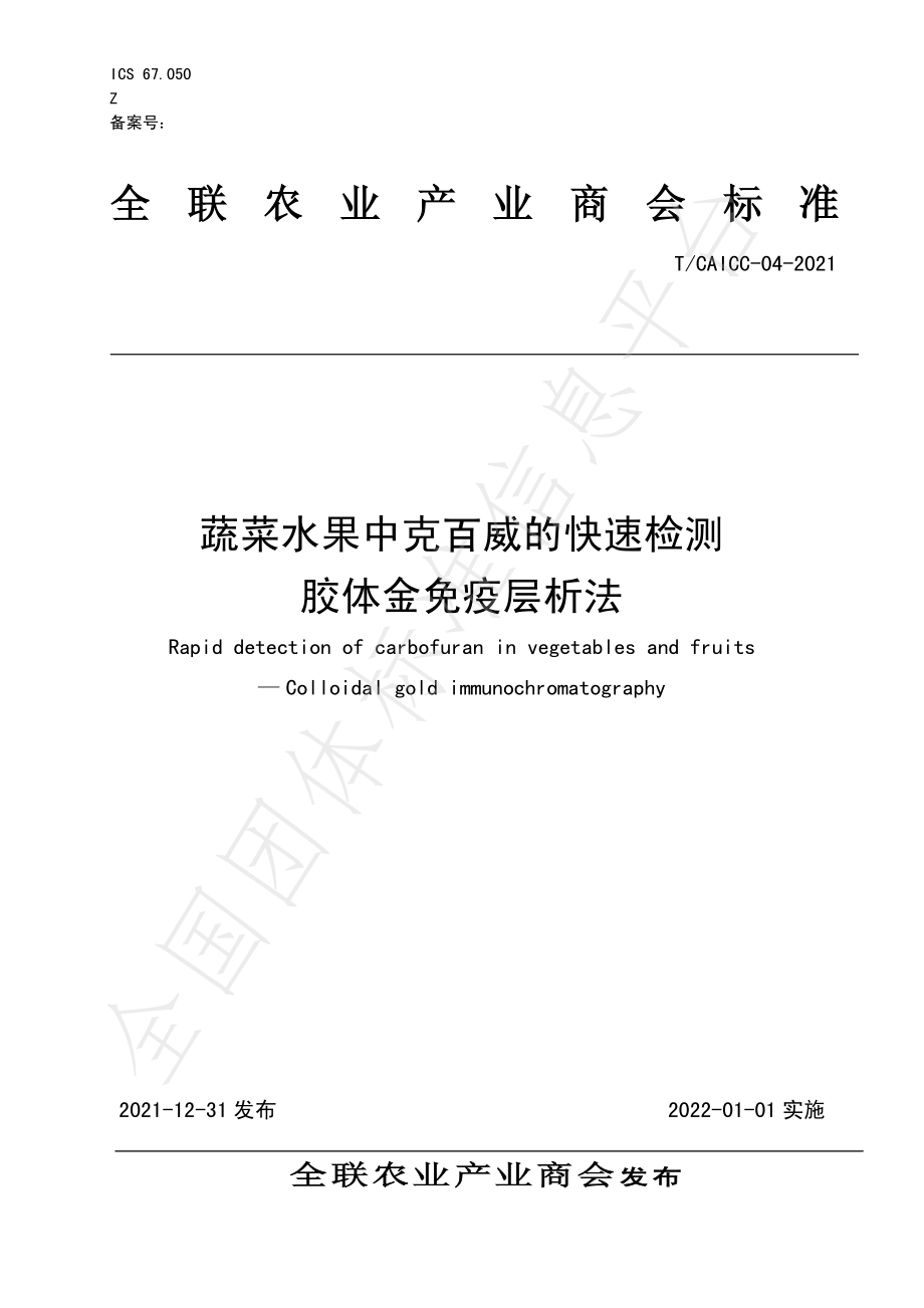 TCAICC 04-2021 蔬菜水果中克百威的快速检测胶体金免疫层析法.pdf_第1页