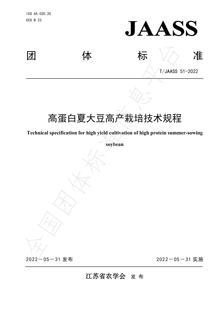 TJAASS 51-2022 高蛋白夏大豆高产栽培技术规程.pdf_第1页