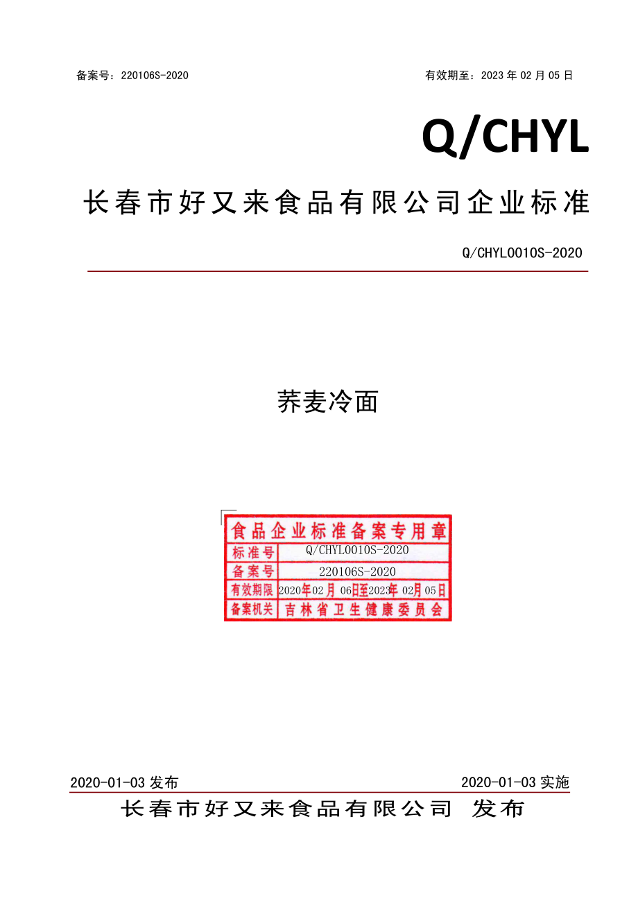 QCHYL 0010 S-2020 荞麦冷面.pdf_第1页