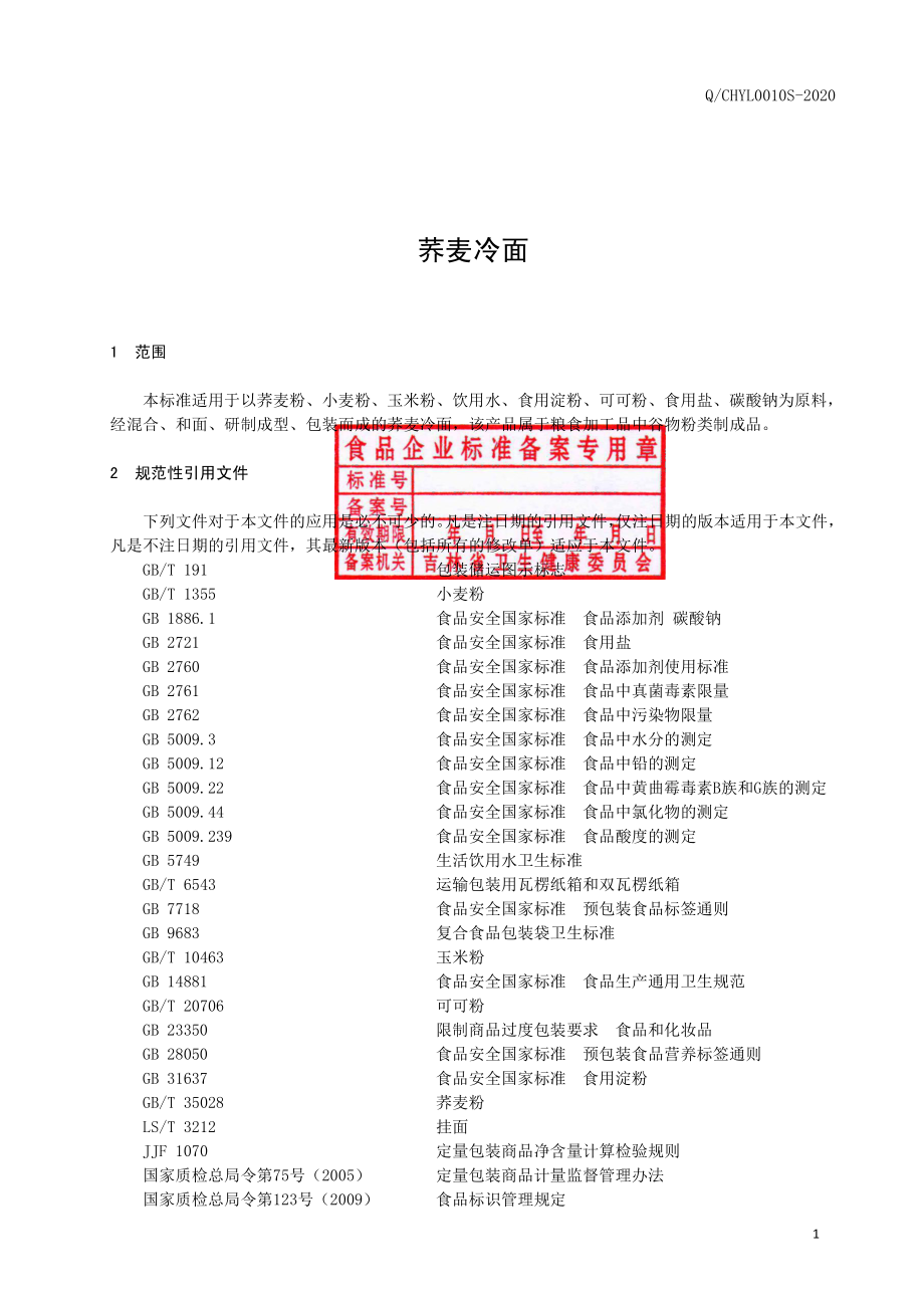 QCHYL 0010 S-2020 荞麦冷面.pdf_第2页