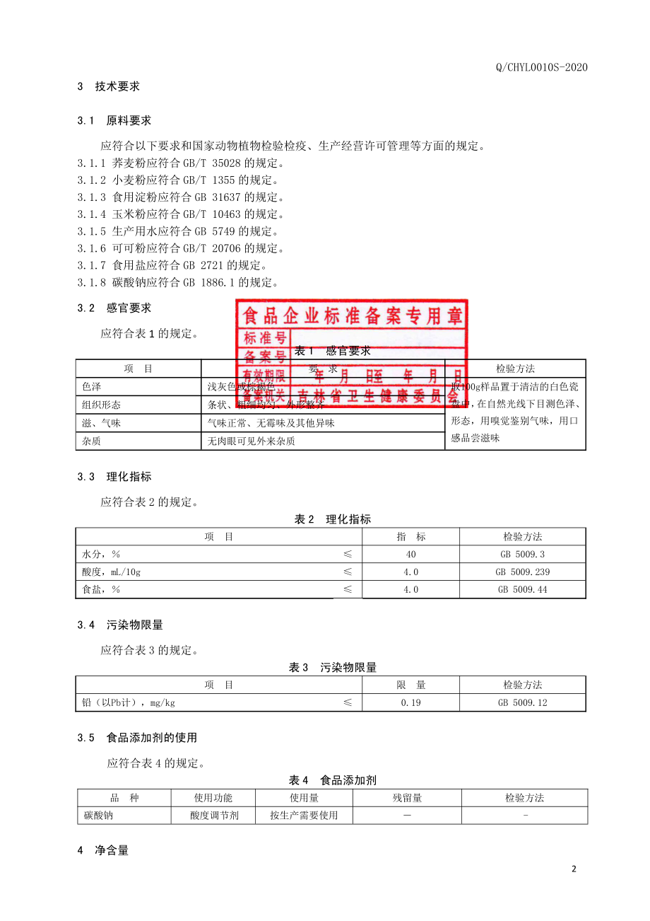 QCHYL 0010 S-2020 荞麦冷面.pdf_第3页