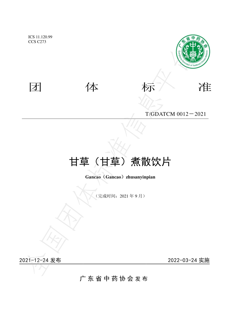 TGDATCM 0012-2021 甘草煮散饮片.pdf_第1页