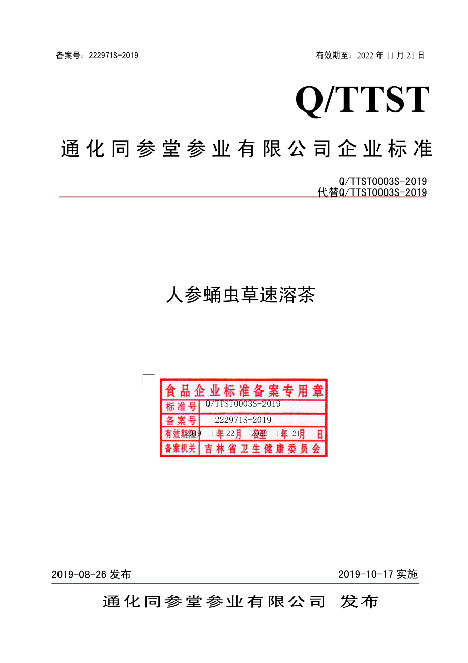 QTTST 0003 S-2019 人参蛹虫草速溶茶.pdf_第1页