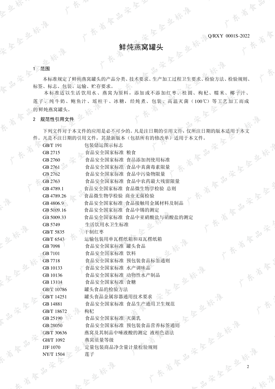 QRXY 0001 S-2022 鲜炖燕窝罐头.pdf_第3页