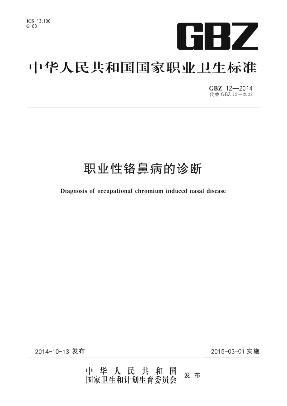 GBZ 12-2014 职业性铬鼻病的诊断.pdf_第1页