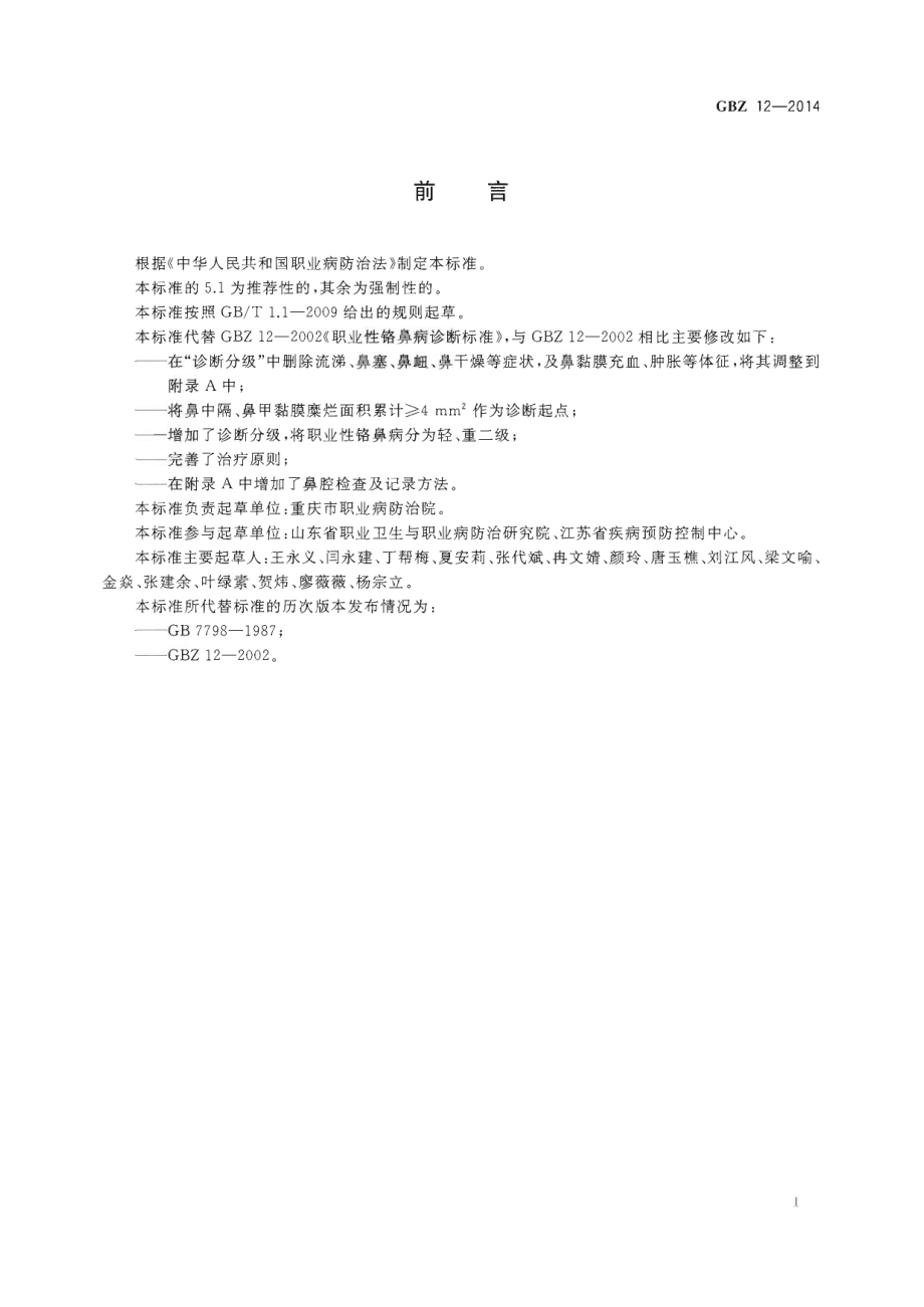 GBZ 12-2014 职业性铬鼻病的诊断.pdf_第2页