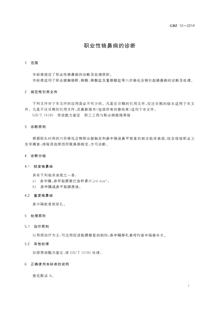 GBZ 12-2014 职业性铬鼻病的诊断.pdf_第3页