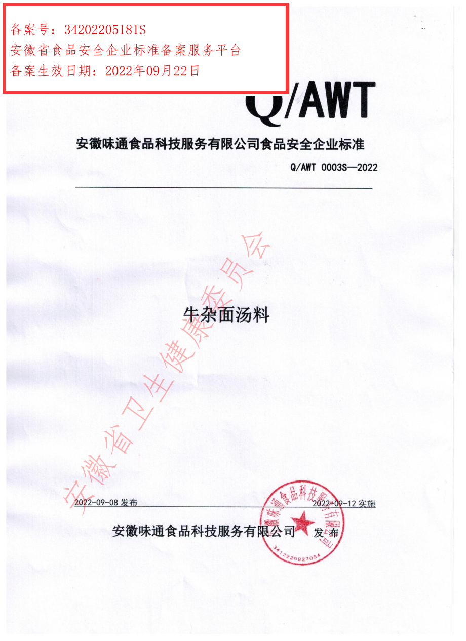 QAWT 0003 S-2022 牛杂面汤料.pdf_第1页