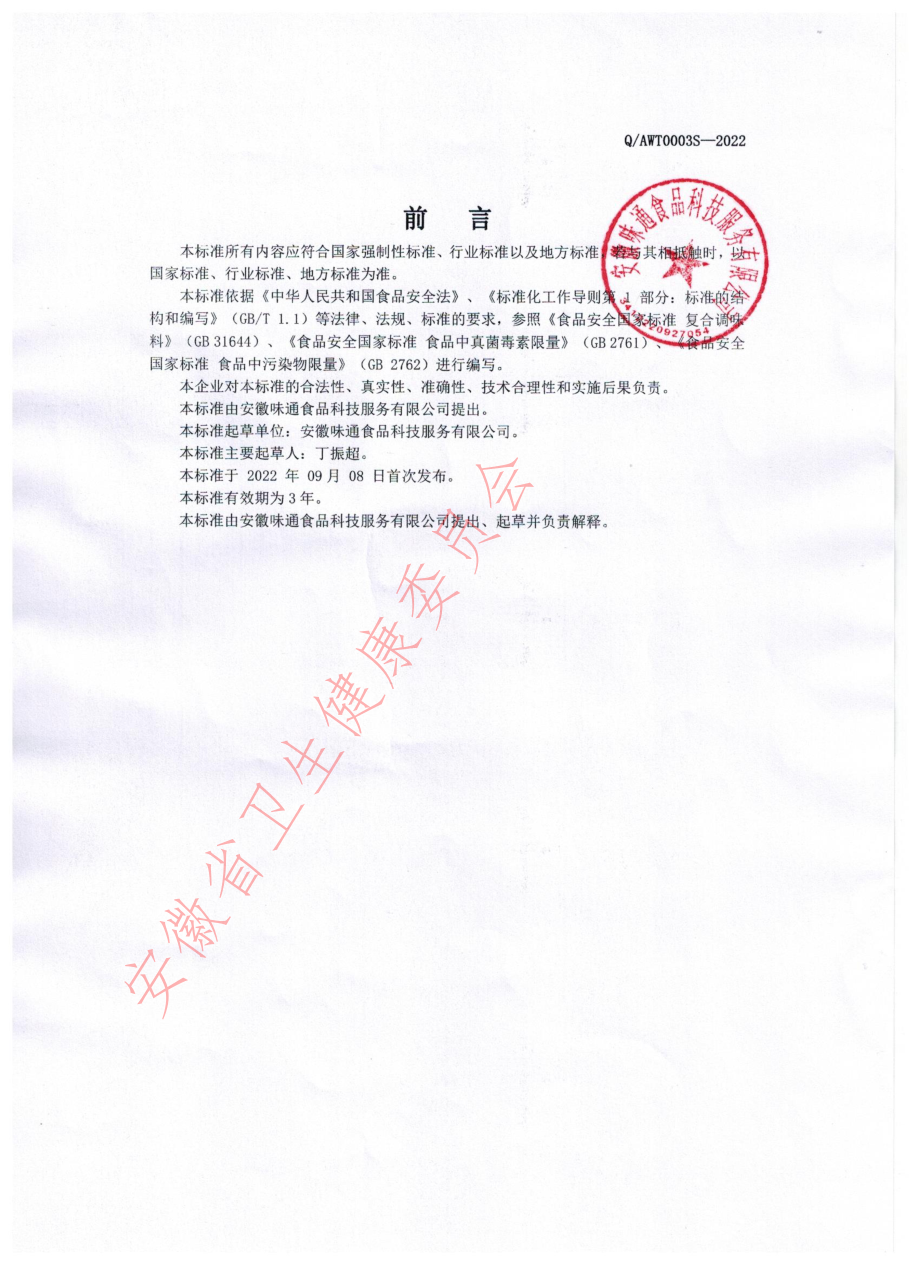 QAWT 0003 S-2022 牛杂面汤料.pdf_第2页