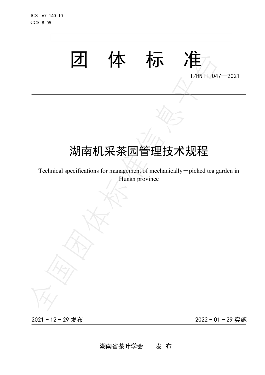 THNTI 047-2021 湖南机采茶园管理技术规程.pdf_第1页