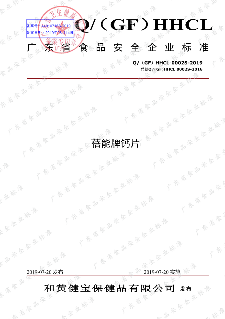 Q(GF)HHCL 0002 S-2019 蓓能牌钙片.pdf_第1页