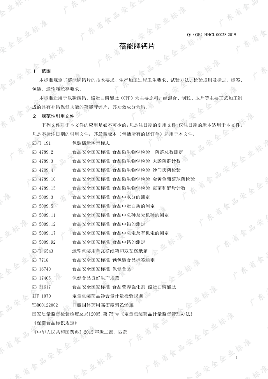 Q(GF)HHCL 0002 S-2019 蓓能牌钙片.pdf_第3页