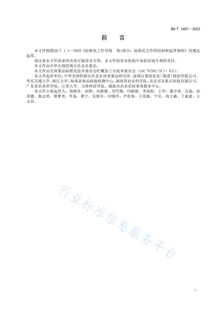 GHT 1407-2022 果蔬类农产品品牌质量特征识别.pdf_第2页