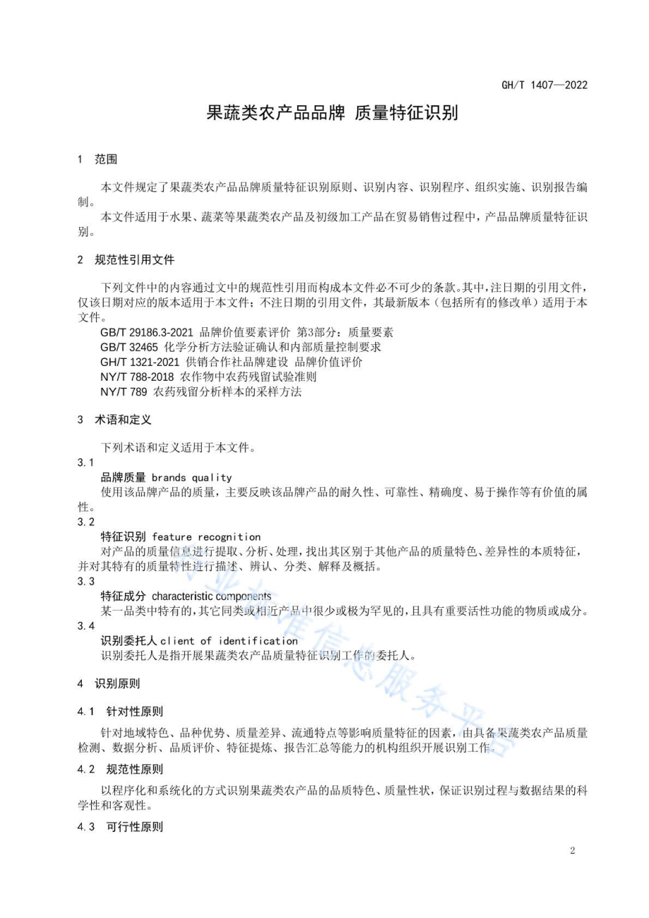 GHT 1407-2022 果蔬类农产品品牌质量特征识别.pdf_第3页