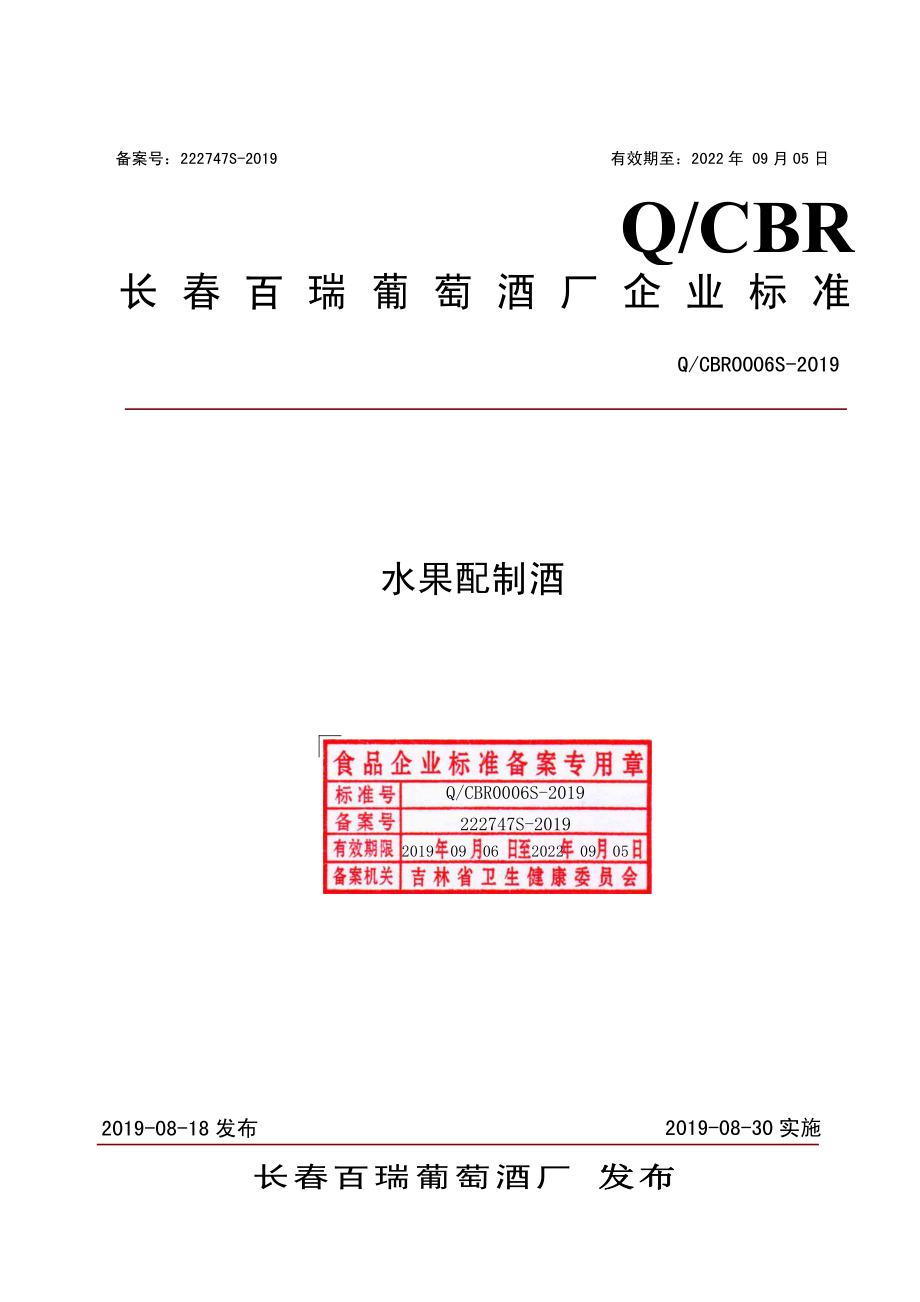 QCBR 0006 S-2019 水果配制酒.pdf_第1页