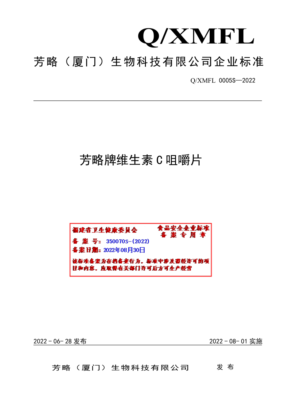 QXMFL 0005 S-2022 芳略牌维生素C咀嚼片.pdf_第1页