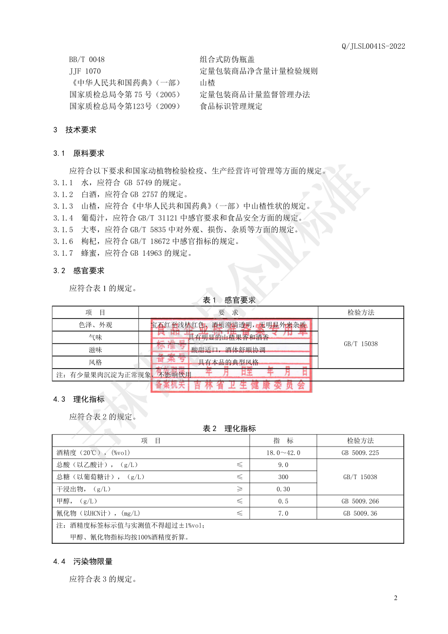 QJLSL 0041 S-2022 山楂葡萄露酒.pdf_第3页