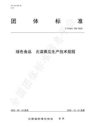 TYNBX 030-2020 绿色食品 元谋黄瓜生产技术规程.pdf