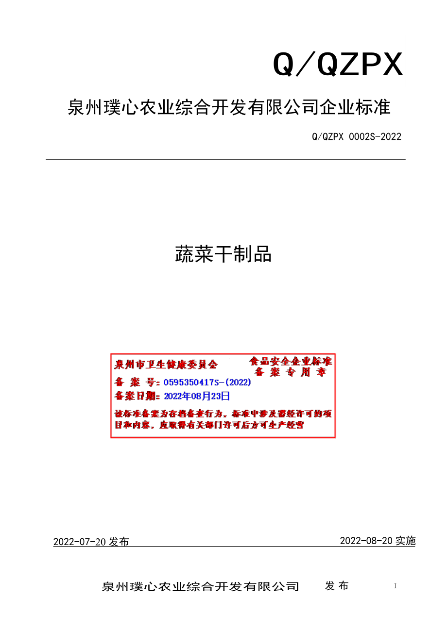 QQZPX 0002 S-2022 蔬菜干制品.pdf_第1页