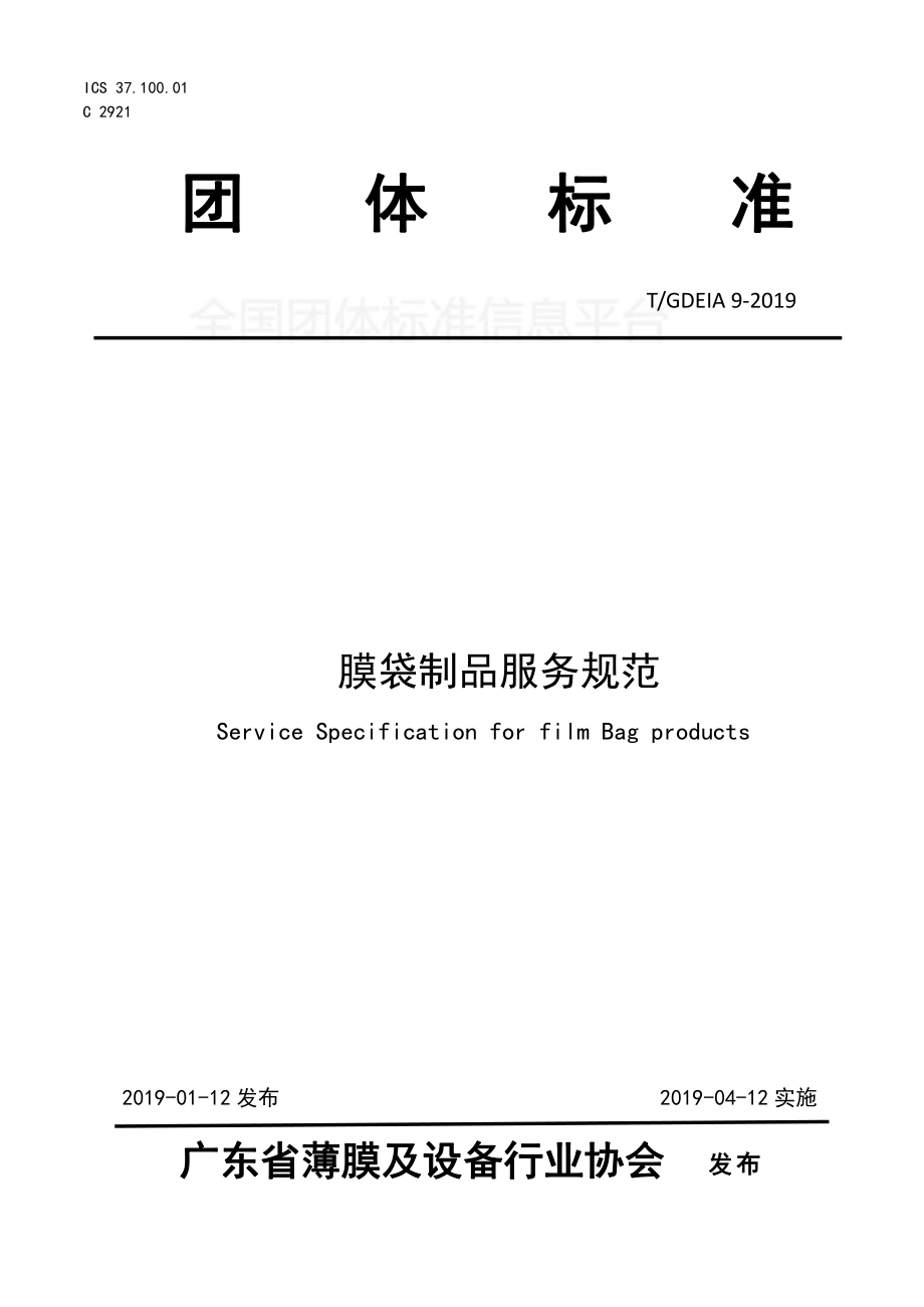 TGDEIA 9-2019 膜袋制品服务规范.pdf_第1页