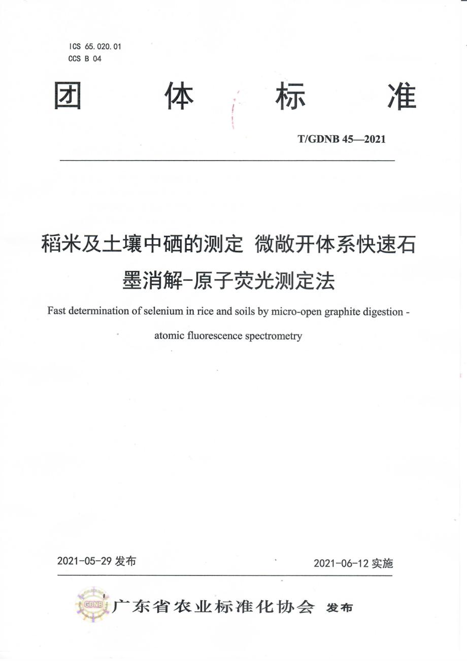 TGDNB 45-2021 稻米及土壤中硒的测定 微敞开体系快速石墨消解-原子荧光测定法.pdf_第1页