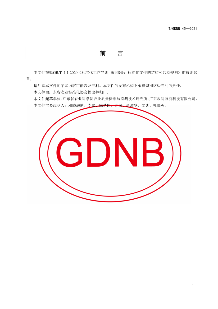 TGDNB 45-2021 稻米及土壤中硒的测定 微敞开体系快速石墨消解-原子荧光测定法.pdf_第2页