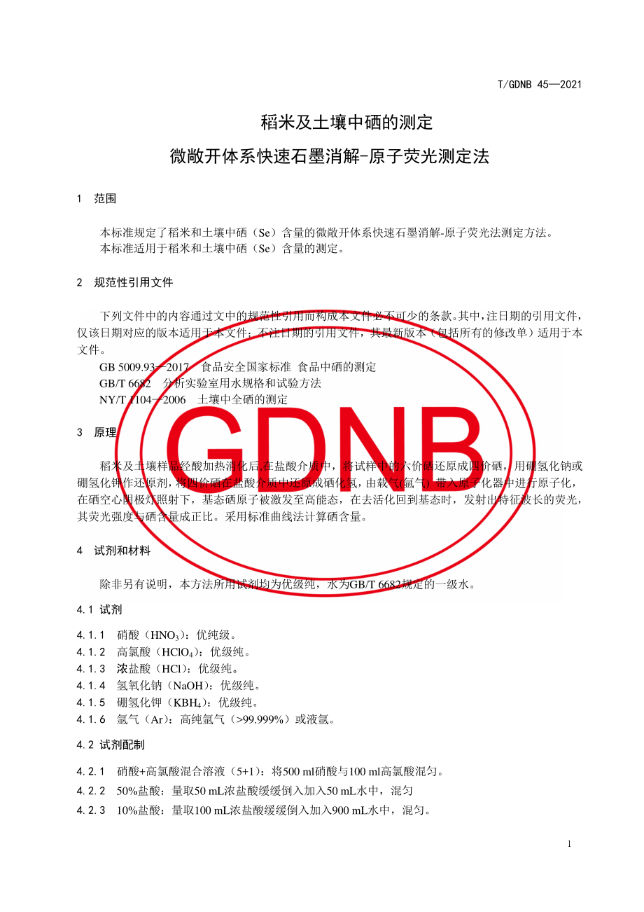 TGDNB 45-2021 稻米及土壤中硒的测定 微敞开体系快速石墨消解-原子荧光测定法.pdf_第3页